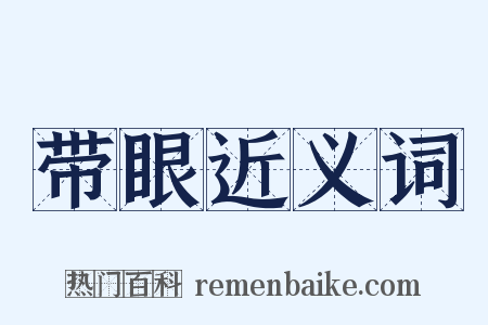 带眼近义词是什么意思的图片